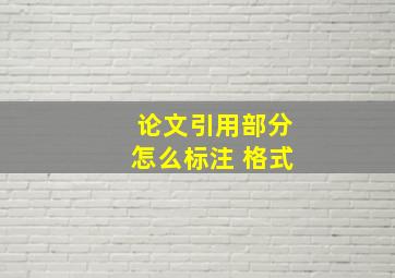 论文引用部分怎么标注 格式